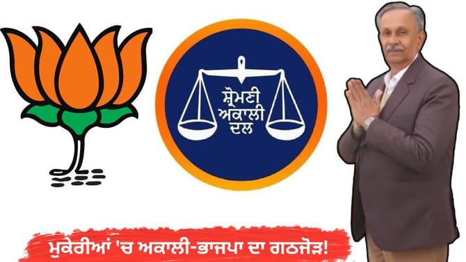 ਮੁਕੇਰੀਆਂ 'ਚ SAD-BJP ਦਾ ਗਠਜੋੜ! 'ਤੱਕੜੀ' ਲਈ MLA ਜੰਗੀ ਲਾਲ ਨੇ ਮੰਗੀਆਂ ਵੋਟਾਂ