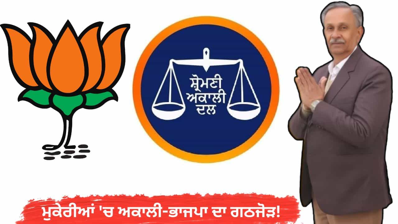 ਮੁਕੇਰੀਆਂ ਚ ਅਕਾਲੀ -ਭਾਜਪਾ ਦਾ ਗਠਜੋੜ! ਤੱਕੜੀ ਲਈ MLA ਜੰਗੀ ਲਾਲ ਮਹਾਜਨ ਨੇ ਮੰਗੀਆਂ ਵੋਟਾਂ ਮੁਕੇਰੀਆਂ ਚ ਅਕਾਲੀ -ਭਾਜਪਾ ਦਾ ਗਠਜੋੜ! ਤੱਕੜੀ ਲਈ MLA ਜੰਗੀ ਲਾਲ ਮਹਾਜਨ ਨੇ ਮੰਗੀਆਂ ਵੋਟਾਂ
