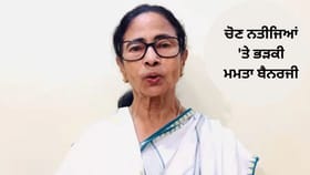 ਅਸੀਂ ਹਾਰੇ ਨਹੀਂ, ਹਰਾਏ ਗਏ ਹਾਂ; CEC ਮੁੱਖ ਵਿਲੇਨ, ਚੋਣ ਨਤੀਜਿਆਂ 'ਤੇ ਭੜਕੀ ਮਮਤਾ