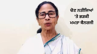 ਅਸੀਂ ਹਾਰੇ ਨਹੀਂ, ਹਰਾਏ ਗਏ ਹਾਂ; CEC ਮੁੱਖ ਵਿਲੇਨ… ਚੋਣ ਨਤੀਜਿਆਂ ‘ਤੇ ਭੜਕੀ ਮਮਤਾ ਬੈਨਰਜੀ