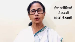 ਅਸੀਂ ਹਾਰੇ ਨਹੀਂ, ਹਰਾਏ ਗਏ ਹਾਂ; CEC ਮੁੱਖ ਵਿਲੇਨ, ਚੋਣ ਨਤੀਜਿਆਂ 'ਤੇ ਭੜਕੀ ਮਮਤਾ