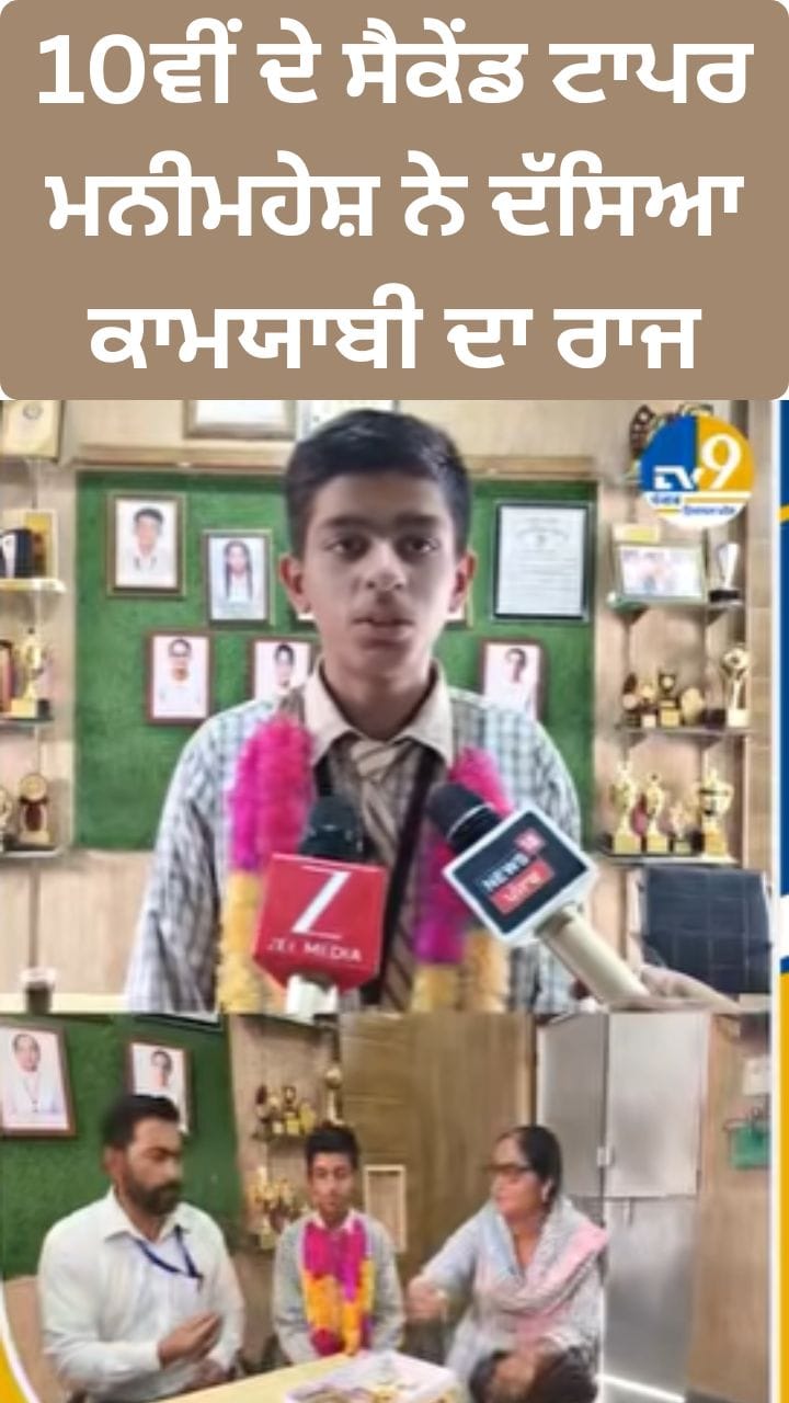 PSEB Topper Manimahesh Sharma: ਮਨੀਮਹੇਸ਼ ਨੇ ਦੱਸਿਆ ਕਾਮਯਾਬੀ ਦਾ ਰਾਜ
