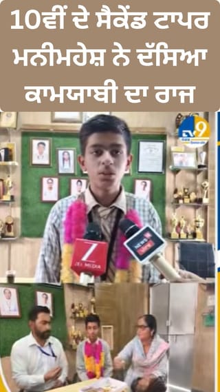 PSEB Topper Manimahesh Sharma: ਮਨੀਮਹੇਸ਼ ਨੇ ਦੱਸਿਆ ਕਾਮਯਾਬੀ ਦਾ ਰਾਜ