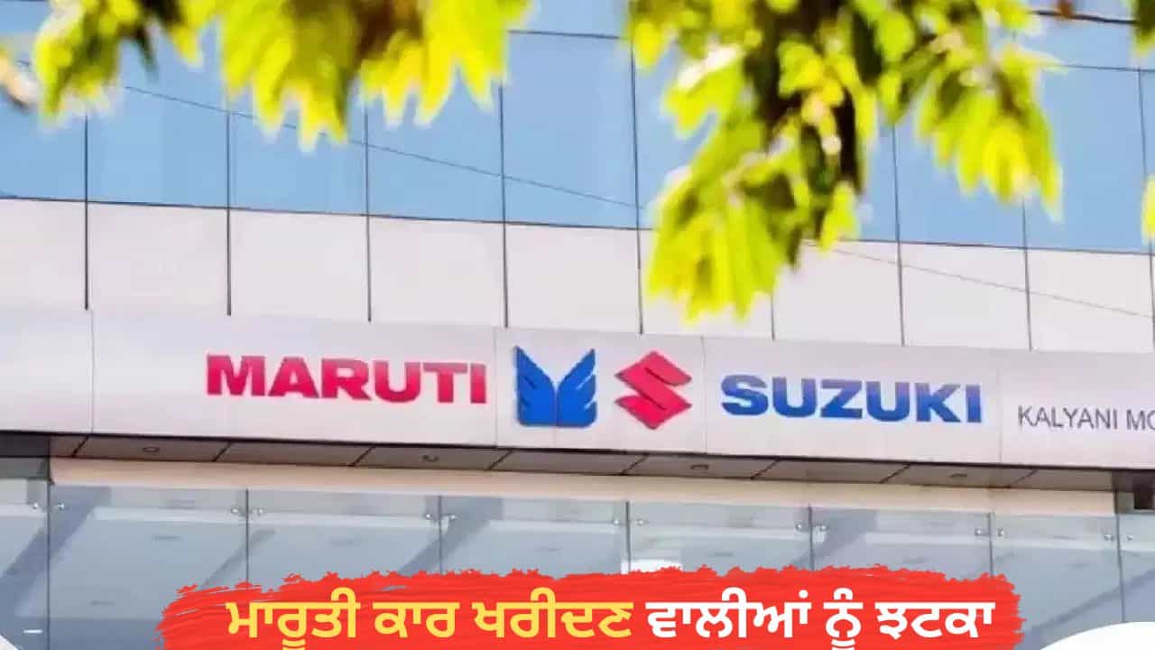 ਮਾਰੂਤੀ ਕਾਰ ਖਰੀਦਣ ਵਾਲੀਆਂ ਨੂੰ ਵੱਡਾ ਝਟਕਾ, 1 ਜੂਨ ਤੋਂ ਏਨੀਆਂ ਮਹਿੰਗੀਆਂ ਹੋਣਗੀਆਂ ਗੱਡੀਆਂ