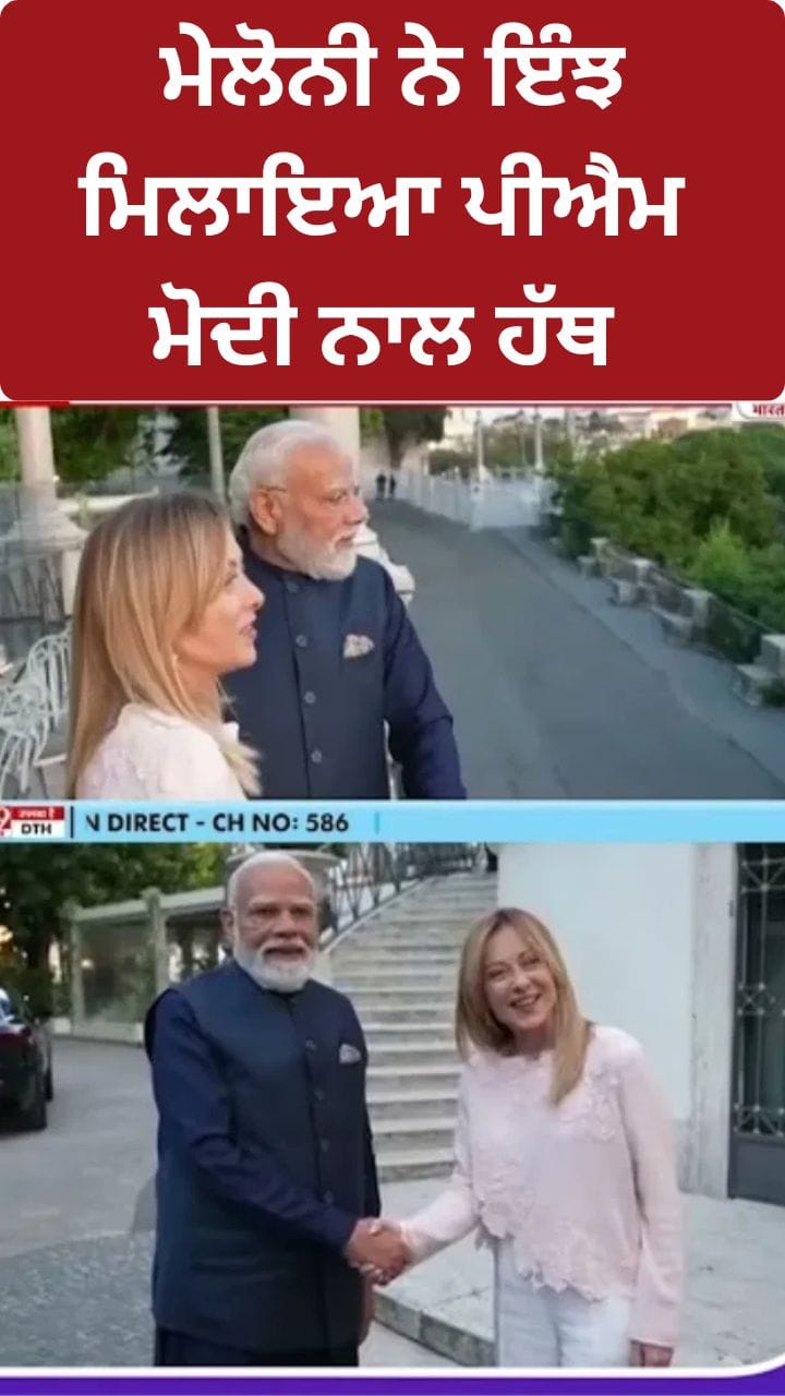 PM Modi Italy Visit: ਮੇਲੋਨੀ ਨੇ ਇੰਝ ਮਿਲਾਇਆ ਪੀਐਮ ਮੋਦੀ ਨਾਲ ਹੱਥ ...