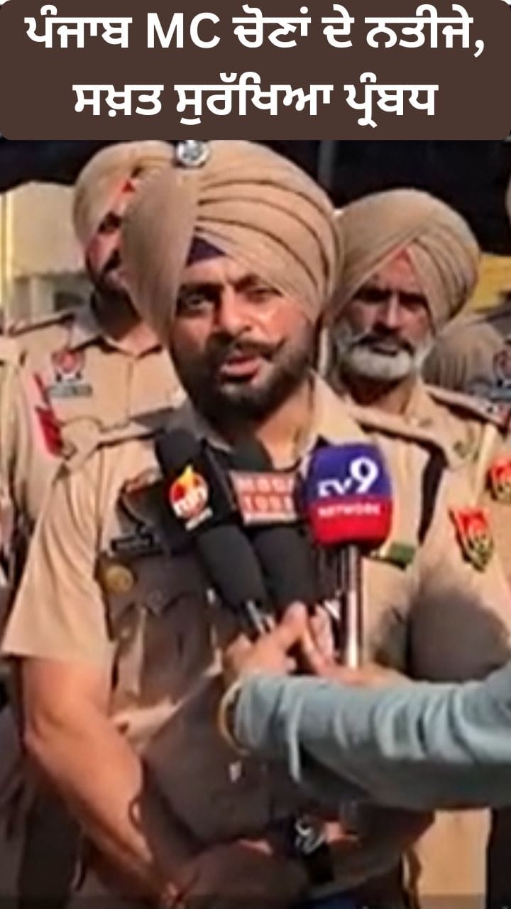 Punjab MC Election Result: ਪੰਜਾਬ ਲੋਕਲ ਬਾਡੀ ਚੋਣਾਂ ਦੇ ਨਤੀਜੇ, ਸਖ਼ਤ ਸੁਰੱਖਿਆ ਪ੍ਰਬੰਧ