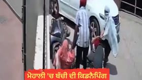 ਮੋਹਾਲੀ 'ਚ ਦਾਦਾ-ਦਾਦੀ ਸਾਹਮਣੇ ਬੱਚੀ ਦੀ ਕਿਡਨੈਪਿੰਗ, CCTV 'ਚ ਵਾਰਦਾਤ ਕੈਦ