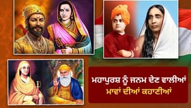 ਜੀਜਾਬਾਈ ਤੋਂ ਮਾਤਾ ਤ੍ਰਿਪਤਾ ਤੱਕ, ਮਾਵਾਂ ਨੇ ਕਿਵੇਂ ਬੱਚਿਆਂ ਨੂੰ ਬਣਾਇਆ ਮਹਾਪੁਰਸ਼