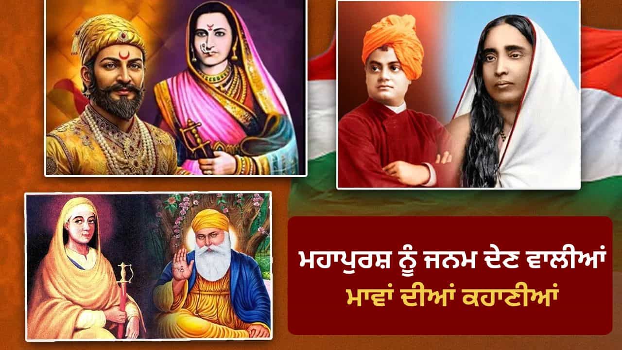 Mothers Day 2026: ਜੀਜਾਬਾਈ ਤੋਂ ਮਾਤਾ ਤ੍ਰਿਪਤਾ ਤੱਕ, ਮਾਵਾਂ ਨੇ ਕਿਵੇਂ ਬੱਚਿਆਂ ਨੂੰ ਬਣਾਇਆ ਮਹਾਪੁਰਸ਼? 10 ਕਹਾਣੀਆਂ ਤੋਂ ਸਮਝੋ