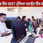 NEET UG 2027 ਪ੍ਰੀਖਿਆ ਹੋਵੇਗੀ CBT ਮੋਡ ‘ਚ! ਕੀ JEE ਵਾਂਗ ਕਈ ਦਿਨ ਚੱਲਣਗੇ ਐਗਜ਼ਾਮ, ਜਾਣੋ ਕਿਵੇਂ ਹੋਵੇਗਾ ਇੰਤਜ਼ਾਮ?