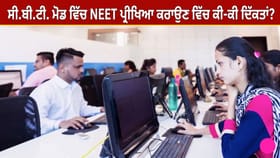 NEET UG 2027 ਪ੍ਰੀਖਿਆ ਹੋਵੇਗੀ CBT ਮੋਡ ‘ਚ! ਕੀ JEE ਵਾਂਗ ਕਈ ਦਿਨ ਚੱਲਣਗੇ ਐਗਜ਼ਾਮ, ਜਾਣੋ ਕਿਵੇਂ ਹੋਵੇਗਾ ਇੰਤਜ਼ਾਮ?...