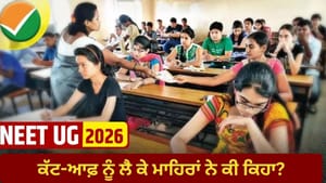 ਨੀਟ ਯੂਜੀ ਕੱਟ-ਆਫ਼ 'ਚ ਵਾਧਾ, ਜਨਰਲ ਲਈ 620-635 'ਤੇ ਮਿਲੇਗਾ ਸਰਕਾਰੀ ਕਾਲਜ
