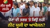NEET UG ਪੇਪਰ ਲੀਕ ਤੋਂ ਬਾਅਦ NTA ਨੇ 101 'ਚੋਂ ਕਿੰਨੀਆਂ ਸਿਫ਼ਾਰਸ਼ਾਂ ਕੀਤੀ ਲਾਗੂ...