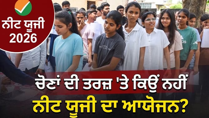 NEET UG ਪੇਪਰ ਲੀਕ ਤੋਂ ਬਾਅਦ NTA ਨੇ 101 'ਚੋਂ ਕਿੰਨੀਆਂ ਸਿਫ਼ਾਰਸ਼ਾਂ ਕੀਤੀ ਲਾਗੂ