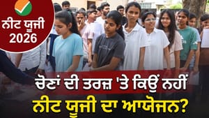 NEET UG ਪੇਪਰ ਲੀਕ ਤੋਂ ਬਾਅਦ NTA ਨੇ 101 'ਚੋਂ ਕਿੰਨੀਆਂ ਸਿਫ਼ਾਰਸ਼ਾਂ ਕੀਤੀ ਲਾਗੂ