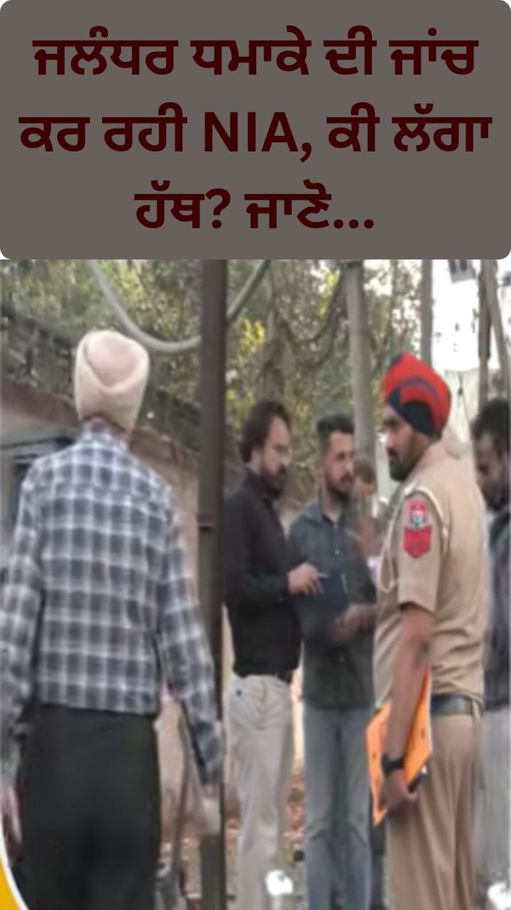 ਜਲੰਧਰ BSF ਹੈੱਡਕੁਆਟਰ ਧਮਾਕੇ ਦੀ ਜਾਂਚ ਕਰ ਰਹੀ NIA... ਕੀ ਲੱਗਾ ਹੱਥ?