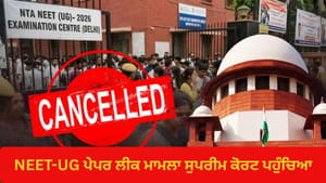 NEET-UG ਪੇਪਰ ਲੀਕ ਮਾਮਲਾ SC ਪਹੁੰਚਿਆ, ਪਟੀਸ਼ਨ 'ਚ NTA ਨੂੰ ਹਟਾਉਣ ਦੀ ਮੰਗ
