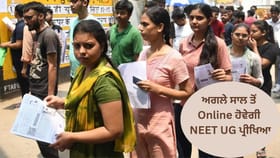 ਅਗਲੇ ਸਾਲ ਤੋਂ Online ਹੋਵੇਗੀ NEET UG ਪ੍ਰੀਖਿਆ, ਸਿੱਖਿਆ ਮੰਤਰੀ ਦਾ ਐਲਾਨ