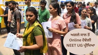 NEET UG Exam: ਅਗਲੇ ਸਾਲ ਤੋਂ ਔਨਲਾਈਨ ਹੋਵੇਗੀ NEET UG ਪ੍ਰੀਖਿਆ, CUET-JEE ਵਾਂਗ ਹੋਵੇਗਾ ਐਗਜ਼ਾਮ?