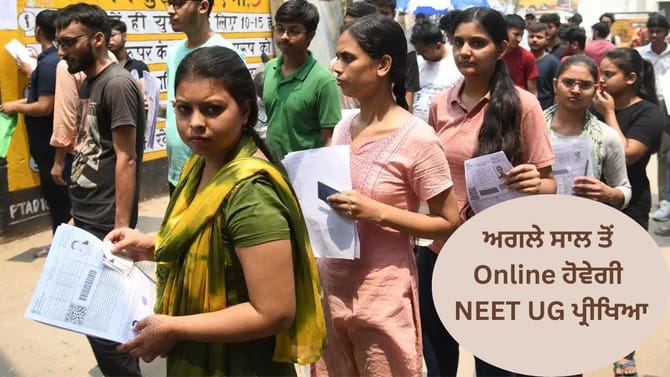 NEET UG Exam: ਅਗਲੇ ਸਾਲ ਤੋਂ ਔਨਲਾਈਨ ਹੋਵੇਗੀ NEET UG ਪ੍ਰੀਖਿਆ