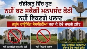 ਚੰਡੀਗੜ੍ਹ ਵਿੱਚ ਹੁਣ ਨਹੀਂ ਬਣਾ ਸਕੋਗੇ ਮਨਪਸੰਦ ਕੋਠੀ, ਨਹੀਂ ਵਿਕਣਗੇ ਪਲਾਟ
