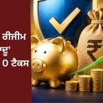 15 ਲੱਖ ਦੀ ਸੈਲਰੀ ‘ਤੇ ਵੀ ਲੱਗੇਗਾ ਜ਼ੀਰੋ ਟੈਕਸ! ਨਵੀਂ ਟੈਕਸ ਰੀਜੀਮ ‘ਚ ਇਸ ਟ੍ਰਿਕ ਨਾਲ ਬਚਾਓ ਆਪਣੀ ਪੂਰੀ ਕਮਾਈ