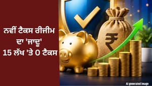 15 ਲੱਖ ਦੀ ਸੈਲਰੀ 'ਤੇ ਵੀ ਲੱਗੇਗਾ ਜ਼ੀਰੋ ਟੈਕਸ! ਨਵੀਂ ਰੀਜੀਮ 'ਚ ਇੰਝ ਬਚਾਓ ਪੈਸਾ