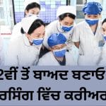 International Nurses Day 2026: 12ਵੀਂ ਤੋਂ ਬਾਅਦ ਬਣਾਓ ਨਰਸਿੰਗ ਵਿੱਚ ਕਰੀਅਰ , ਜਾਣੋ ਕੋਰਸ ਤੋਂ ਲੈ ਕੇ ਸੈਲਰੀ ਤੱਕ ਦੀ ਡਿਟੇਲ