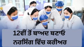 International Nurses Day 2026: 12ਵੀਂ ਤੋਂ ਬਾਅਦ ਬਣਾਓ ਨਰਸਿੰਗ ਵਿੱਚ ਕਰੀਅਰ