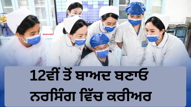 International Nurses Day 2026: 12ਵੀਂ ਤੋਂ ਬਾਅਦ ਬਣਾਓ ਨਰਸਿੰਗ ਵਿੱਚ ਕਰੀਅਰ