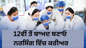 International Nurses Day 2026: 12ਵੀਂ ਤੋਂ ਬਾਅਦ ਬਣਾਓ ਨਰਸਿੰਗ ਵਿੱਚ ਕਰੀਅਰ International Nurses Day 2026: 12ਵੀਂ ਤੋਂ ਬਾਅਦ ਬਣਾਓ ਨਰਸਿੰਗ ਵਿੱਚ ਕਰੀਅਰ