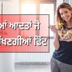 ਮੋਟਾਪੇ ਤੋਂ ਮਿਲੇਗਾ ਛੁਟਕਾਰਾ, ਰਹੋਗੇ ਚੁਸਤ-ਦਰੁਸਤ, ਅੱਜ ਹੀ ਅਪਣਾਓ FSSAI ਵੱਲੋਂ ਦੱਸੀਆਂ ਇਹ ਖ਼ਾਸ ਆਦਤਾਂ
