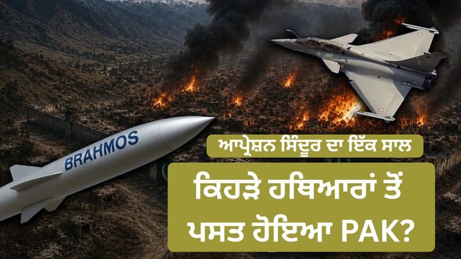 ਆਪ੍ਰੇਸ਼ਨ ਸਿੰਦੂਰ 'ਚ ਕਿਹੜੇ ਭਾਰਤੀ ਹਥਿਆਰਾਂ ਨੇ ਪਾਕਿਸਤਾਨ ਉੱਤੇ ਮਚਾਈ ਸੀ ਤਬਾਹੀ?