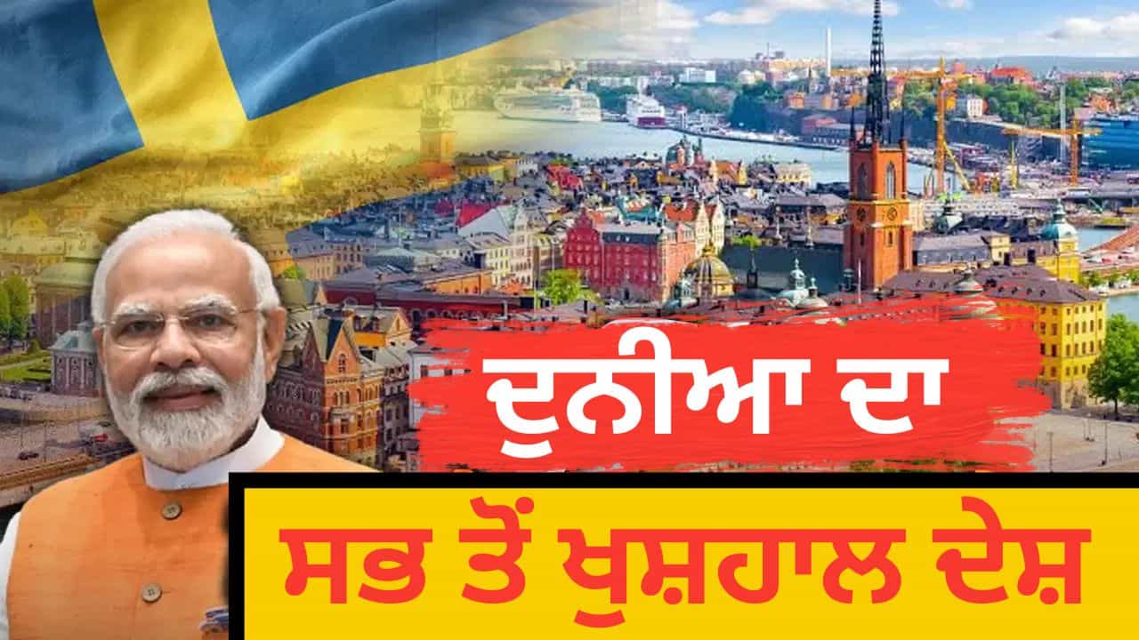 Sweden: ਰਾਜਾ ਜਾਂ ਪ੍ਰਧਾਨ ਮੰਤਰੀ, ਸਵੀਡਨ ਦਾ ਅਸਲੀ ਨੇਤਾ ਕੌਣ? ਸਭ ਤੋਂ ਖੁਸ਼ਹਾਲ ਦੇਸ਼ ਦੇ ਦੌਰੇ ਤੇ PM ਮੋਦੀ