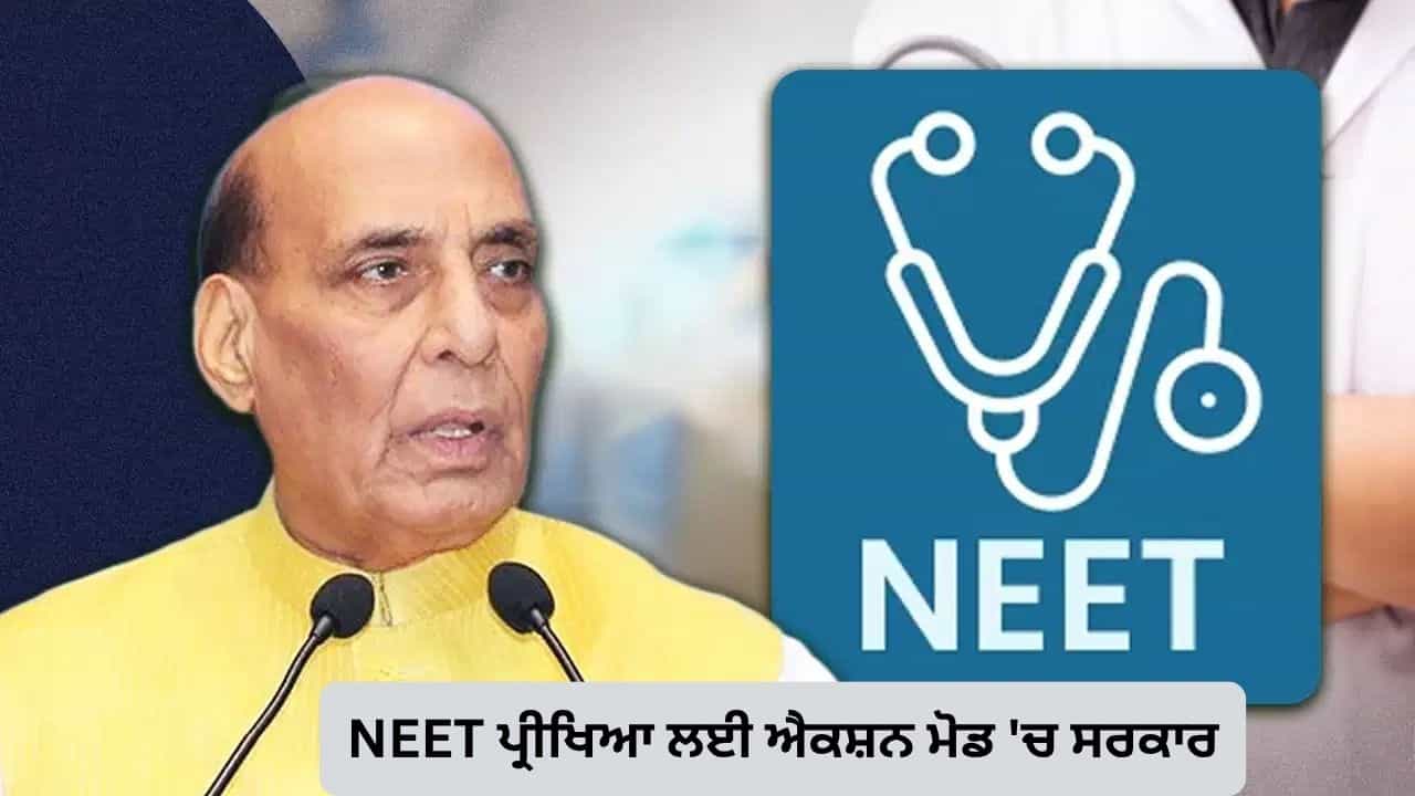 NEET ਪ੍ਰੀਖਿਆ ਲਈ ਐਕਸ਼ਨ ਮੋਡ ਚ ਸਰਕਾਰ, 21 ਜੂਨ ਦੇ ਪੇਪਰ ਨੂੰ ਲੈ ਕੇ ਰਾਜਨਾਥ ਸਿੰਘ ਦੇ ਘਰ ਹੋਈ ਬੈਠਕ NEET ਪ੍ਰੀਖਿਆ ਲਈ ਐਕਸ਼ਨ ਮੋਡ ਚ ਸਰਕਾਰ, 21 ਜੂਨ ਦੇ ਪੇਪਰ ਨੂੰ ਲੈ ਕੇ ਰਾਜਨਾਥ ਸਿੰਘ ਦੇ ਘਰ ਹੋਈ ਬੈਠਕ