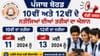 ਪੰਜਾਬ 'ਚ 10ਵੀਂ-12ਵੀਂ ਦੇ ਰਿਜਲਟ ਦੀਆਂ ਤਰੀਕਾਂ ਦਾ ਐਲਾਨ, ਇਸ ਦਿਨ ਹੋਵੇਗਾ ਐਲਾਨ...