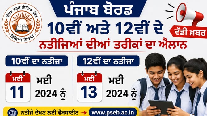 ਪੰਜਾਬ 'ਚ 10ਵੀਂ-12ਵੀਂ ਦੇ ਰਿਜਲਟ ਦੀਆਂ ਤਰੀਕਾਂ ਦਾ ਐਲਾਨ, ਇਸ ਦਿਨ ਹੋਵੇਗਾ ਐਲਾਨ