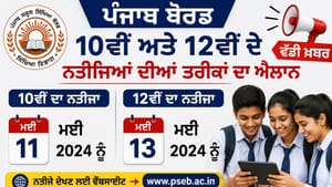 ਪੰਜਾਬ 'ਚ 10ਵੀਂ-12ਵੀਂ ਦੇ ਰਿਜਲਟ ਦੀਆਂ ਤਰੀਕਾਂ ਦਾ ਐਲਾਨ, ਇਸ ਦਿਨ ਹੋਵੇਗਾ ਐਲਾਨ