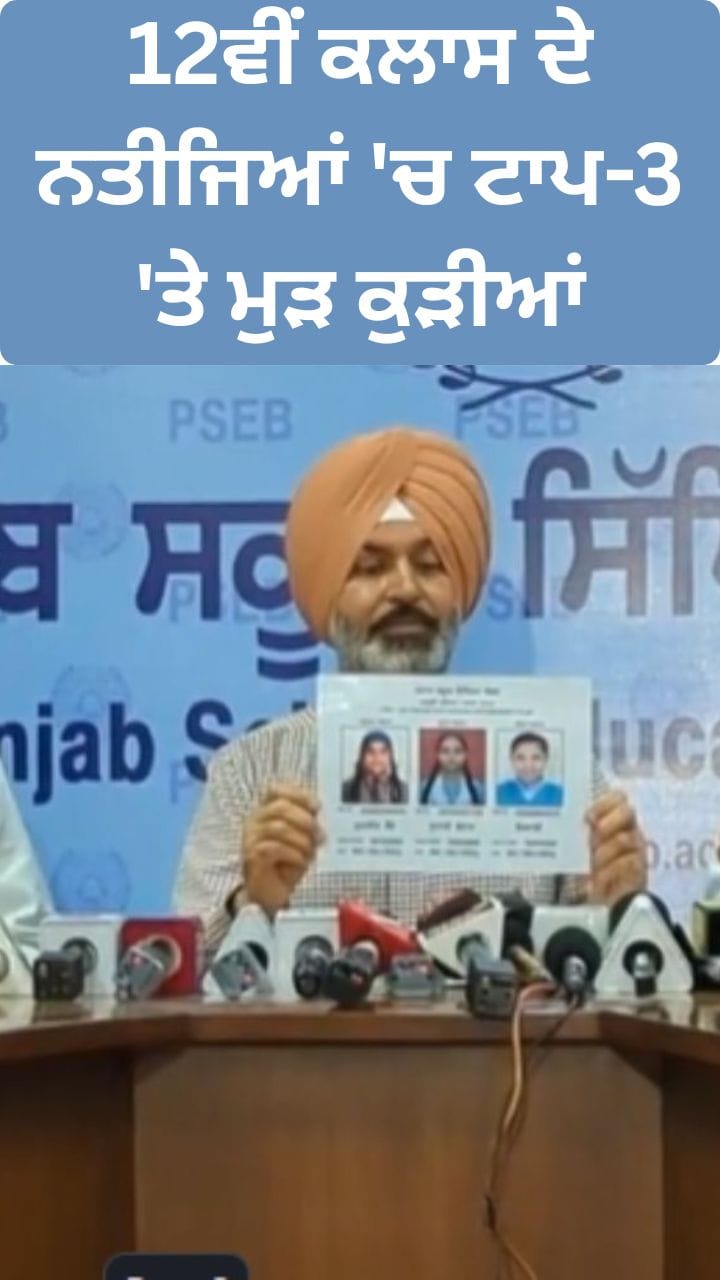 PSEB 12th Result: 12ਵੀਂ ਕਲਾਸ ਦੇ ਨਤੀਜਿਆਂ 'ਚ ਟਾਪ-3 'ਤੇ ਮੁੜ ਕੁੜੀਆਂ