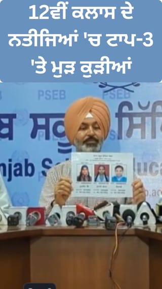 PSEB 12th Result: 12ਵੀਂ ਕਲਾਸ ਦੇ ਨਤੀਜਿਆਂ ‘ਚ ਟਾਪ-3 ‘ਤੇ ਮੁੜ ਕੁੜੀਆਂ