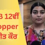 ਪੰਜਾਬ ਬੋਰਡ 12ਵੀਂ ਜਮਾਤ ਦੀ ਟੌਪਰ ਸੁਪਨੀਤ ਕੌਰ ਦੀ ਸਫਲਤਾ ਬਾਰੇ ਜਾਣੋ, ਏਅਰ ਫੋਰਸ ‘ਚ ਜਾਣ ਦਾ ਸੁਪਨਾ