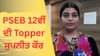 PSEB 12ਵੀਂ ਦੀ ਟੌਪਰ ਸੁਪਨੀਤ ਕੌਰ ਬਾਰੇ ਜਾਣੋ, ਏਅਰ ਫੋਰਸ 'ਚ ਜਾਣ ਦਾ ਸੁਪਨਾ...