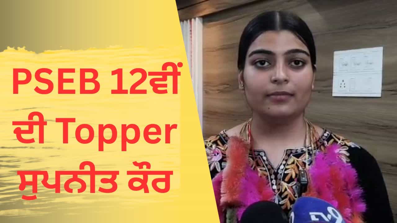 ਪੰਜਾਬ ਬੋਰਡ 12ਵੀਂ ਜਮਾਤ ਦੀ ਟੌਪਰ ਸੁਪਨੀਤ ਕੌਰ ਦੀ ਸਫਲਤਾ ਬਾਰੇ ਜਾਣੋ, ਏਅਰ ਫੋਰਸ ਚ ਜਾਣ ਦਾ ਸੁਪਨਾ