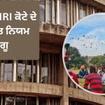 ਪੰਜਾਬ ਯੂਨੀਵਰਸਿਟੀ ਵੱਲੋਂ ਐਨਆਰਆਈ ਕੋਟੇ ਦੇ ਨਵੇਂ ਸਖ਼ਤ ਨਿਯਮ ਲਾਗੂ, ਹੁਣ ਸਿਰਫ਼ ਮਾਪਿਆਂ ਦੇ ਆਧਾਰ ਤੇ ਹੀ ਹੋਵੇਗਾ ਦਾਖਲਾ