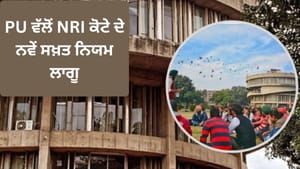 PU ਵੱਲੋਂ NRI ਕੋਟੇ ਦੇ ਨਵੇਂ ਨਿਯਮ ਲਾਗੂ, ਹੁਣ ਮਾਪਿਆਂ ਦੇ ਆਧਾਰ ਤੇ ਹੀ ਦਾਖਲਾ