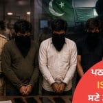 ਪਠਾਨਕੋਟ ਤੋਂ ਇੱਕ ISI ਏਜੰਟ ਸਣੇ 3 ਗ੍ਰਿਫ਼ਤਾਰ, ਪਾਕਿਸਤਾਨ ਭੇਜ ਰਹੇ ਸਨ ਜਾਣਕਾਰੀ; ਜਾਣੋ ਪੂਰਾ ਮਾਮਲਾ