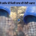 ਨੀਲੇ ਡਰੱਮ ਵਿੱਚ ਮਿਲੀ ਕੁੜੀ ਦੀ ਲਾਸ਼ ਦੀ ਹੋਈ ਪਛਾਣ, ਤਿੰਨ ਦਿਨਾਂ ਤੋਂ ਲਾਪਤਾ ਸੀ ਨੇਹਾ, ਪ੍ਰੇਮ ਸਬੰਧਾਂ ਚ ਕਤਲ ਦਾ ਸ਼ੱਕ, ਜਾਂਚ ਜਾਰੀ