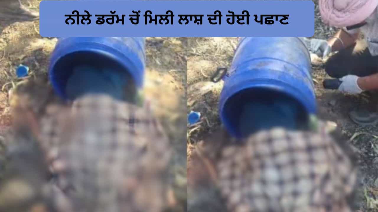 ਨੀਲੇ ਡਰੱਮ ਵਿੱਚ ਮਿਲੀ ਕੁੜੀ ਦੀ ਲਾਸ਼ ਦੀ ਹੋਈ ਪਛਾਣ, ਤਿੰਨ ਦਿਨਾਂ ਤੋਂ ਲਾਪਤਾ ਸੀ ਨੇਹਾ, ਪ੍ਰੇਮ ਸਬੰਧਾਂ ਚ ਕਤਲ ਦਾ ਸ਼ੱਕ, ਜਾਂਚ ਜਾਰੀ ਨੀਲੇ ਡਰੱਮ ਵਿੱਚ ਮਿਲੀ ਕੁੜੀ ਦੀ ਲਾਸ਼ ਦੀ ਹੋਈ ਪਛਾਣ, ਤਿੰਨ ਦਿਨਾਂ ਤੋਂ ਲਾਪਤਾ ਸੀ ਨੇਹਾ, ਪ੍ਰੇਮ ਸਬੰਧਾਂ ਚ ਕਤਲ ਦਾ ਸ਼ੱਕ, ਜਾਂਚ ਜਾਰੀ