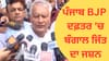 ਪੰਜਾਬ BJP ਦਫ਼ਤਰ 'ਚ ਬੰਗਾਲ ਜਿੱਤ ਦਾ ਜਸ਼ਨ: ਮਠਿਆਈ ਵੰਡੀ, ਜਾਖੜ ਵੀ ਰਹੇ ਮੌਜੂਦ...