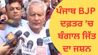 ਪੰਜਾਬ BJP ਦਫ਼ਤਰ ‘ਚ ਬੰਗਾਲ ਜਿੱਤ ਦਾ ਜਸ਼ਨ: ਪਾਰਟੀ ਵਰਕਰਾਂ ਨੇ ਮਠਿਆਈਆਂ ਵੰਡੀਆਂ, ਸੁਨੀਲ ਜਾਖੜ ਵੀ ਰਹੇ ਮੌਜੂਦ